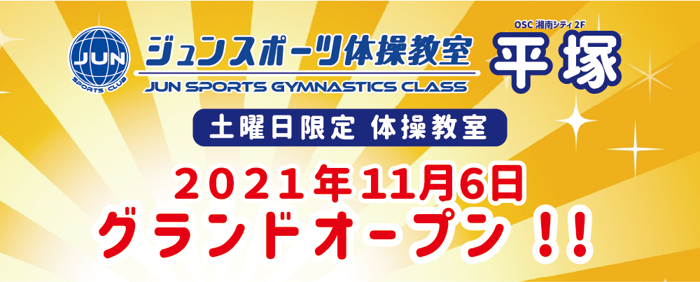 2021年11月｜ジュンスポーツ体操教室 平塚教室オープン！